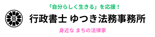 行政書士　ゆつき法務事務所