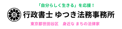 行政書士　ゆつき法務事務所