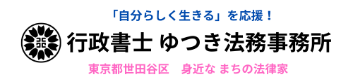 行政書士 ゆつき法務事務所